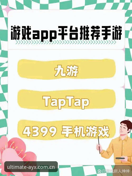 爱游戏娱乐平台下载安装完整指南:从零开始的体验之旅