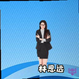 林思远